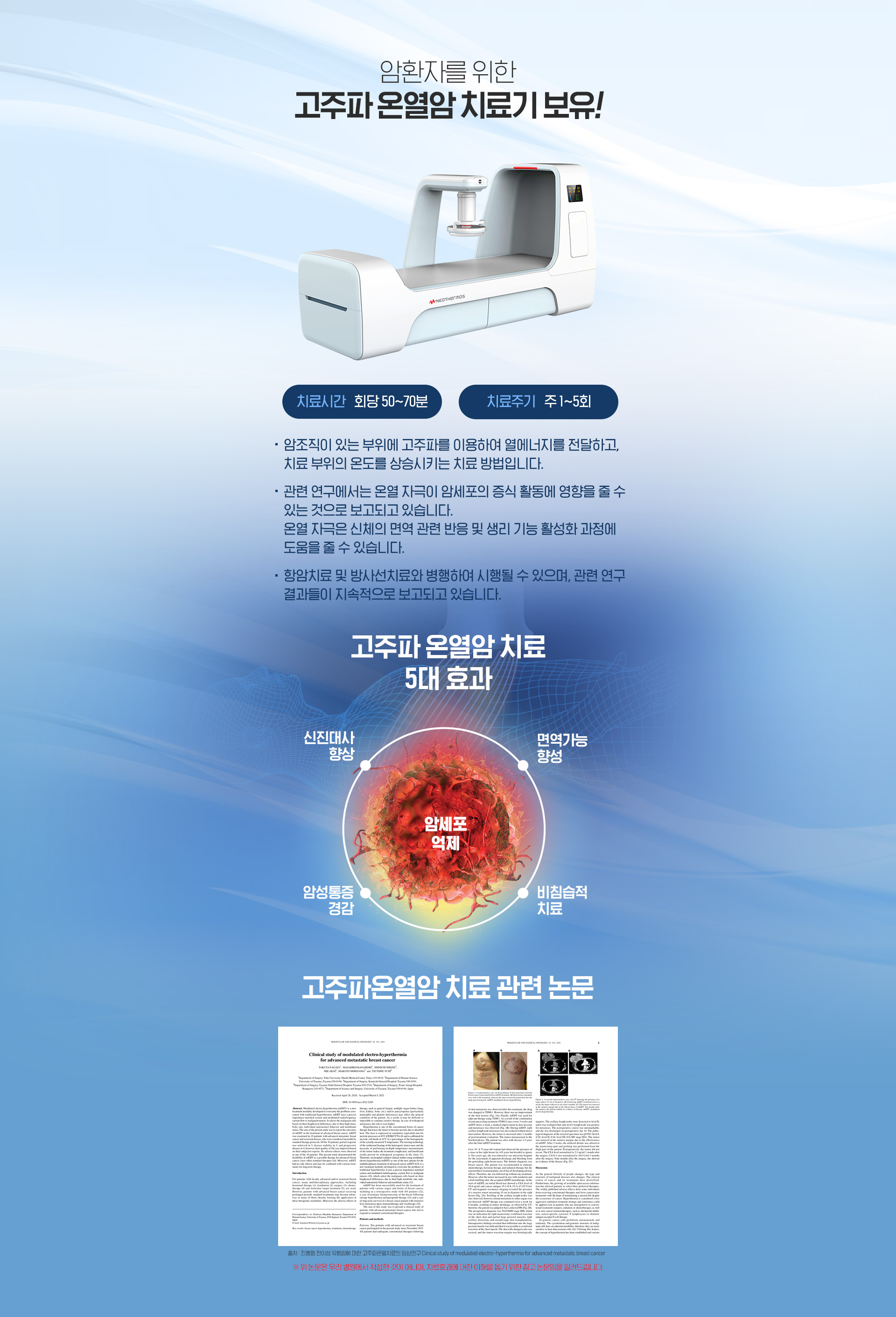 고주파온열치료
